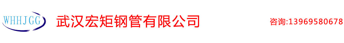 武（wǔ）漢無縫鋼管|武漢厚壁（bì）無縫管|武漢合金鋼管|武漢精密鋼（gāng）管-武漢宏钜無縫鋼管有（yǒu）限公司